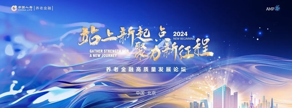 中國人壽舉辦養(yǎng)老金融高質(zhì)量發(fā)展論壇