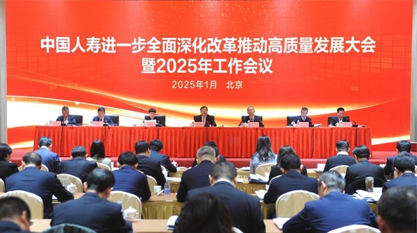 中國人壽召開進(jìn)一步全面深化改革推動高質(zhì)量發(fā)展大會暨2025年工作會議