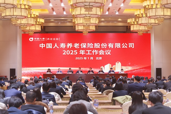 中國人壽養(yǎng)老險公司召開2025年工作會議